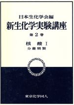 【中古】 核酸(1) 分離精製 新　生化