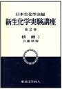 【中古】 核酸(1) 分離精製 新　生化