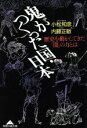  鬼がつくった国・日本 歴史を動かしてきた「闇」の力とは 光文社文庫NONFICTION／小松和彦，内藤正敏