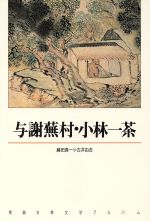 【中古】 与謝蕪村・小林一茶 新潮古典文学アルバム21/藤田真一【編著】,古井由吉【エッセイ】