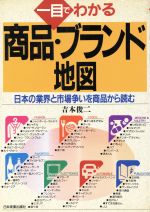 【中古】 一目でわかる商品・ブランド地図 日本の業界と市場争いを商品から読む ／吉本俊二【著】 【中古】afb