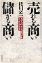  売れる商い儲かる商い ビジネス・チャンスをつかむ107のヒント／枝川公一