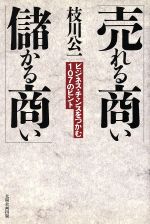 【中古】 売れる商い儲かる商い ビジネス・チャンスをつかむ107のヒント/枝川公一【著】