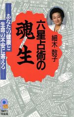 【中古】 六星占術の魂生 あなたの健康と生命の不安に答える 21世紀ポケット／細木数子【著】