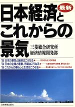 【中古】 最新　日本経済とこれか