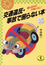 【中古】 交通違反・事故で困らない本 備えあれば戸惑いなし! ワニ文庫/今井亮一【著】