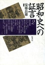 【中古】 昭和史への証言(2)／安藤良雄【編著】