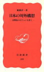 【中古】 日本の対外構想 冷戦後のビジョンを書く 岩波新書285／船橋洋一【著】