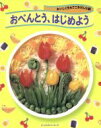 【中古】 おべんとう、はじめよう おいしく作れてごきげんな朝 ぴっかぴかクッキング/主婦と生活社(編者)