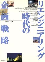 【中古】 リエンジニアリング時代の企画戦略／日経イベント(編者)