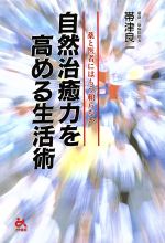 帯津良一(著者)販売会社/発売会社：ごま書房/ 発売年月日：1995/07/30JAN：9784341170721