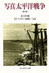 【中古】 写真　太平洋戦争(第4巻) 北方作戦／第1次第2次ソロモン海戦／サボ島沖夜戦 光人社NF文庫／雑誌「丸」編集部(編者)