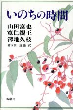 【中古】 いのちの時間／山田富也(著者),沢地久枝(著者),斎藤武(著者)