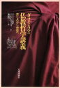  ダライ・ラマの仏教哲学講義 苦しみから菩提へ／テンジンギャツォ(著者),福田洋一(訳者)