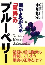 【中古】 目がよみがえる「驚異」のブルーベリー 話題の活性酸素も抑制してしまう果実の正体とは！？／中川和宏(著者)