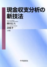 【中古】 現金収支分析の新技法／鎌田信夫(著者),斎藤孝一(著者)