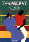 【中古】 ステラが恋に落ちて 新潮文庫／テリー・マクミラン(著者),松井みどり(訳者)