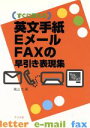 【中古】 英文手紙・Eメール・FAXの早引き表現集 すぐに使える／尾山大(著者) 【中古】afb