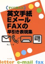 【中古】 英文手紙・Eメール・FAXの早引き表現集 すぐに使える／尾山大(著者)