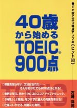 【中古】 40歳から始めるTOEIC900点 す