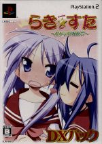 【中古】 らき☆すた 陵桜学園 桜藤祭 <DXパック>/PS2