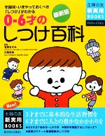 【中古】 最新版　0～6才のしつけ百科 主婦の友新実用BOOKS／菅原ますみ，汐見稔幸【監修】，主婦の友社【編】