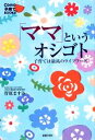 【中古】 「ママ」というオシゴト 子育ては最高のライフワーク! Como子育てBOOKS/菅原ますみ【著】