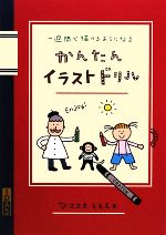  かんたんイラストドリル 一週間で描けるようになる／ささきともえ