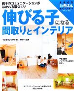 【中古】 伸びる子になる間取りとインテリア 親子のコミュニケーションがはかれる家づくり 主婦の友　新きほんBOOKS／主婦の友社【編】