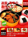 【中古】 決定版 通園・通学のおべんとう 主婦の友新実用BOOKS/主婦の友社【編】