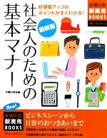 【中古】 最新版 社会人のための基本マナー 主婦の友新実用BOOKS／主婦の友社【編】