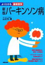 【中古】 新版 パーキンソン病 よくわかる最新医学/主婦の友社【編】