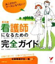 【中古】 最新　看護師になるための完全ガイド セレクトBOOKS／石井美恵子【監修】