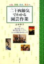 【中古】 二十四節気でわかる園芸作業 立春、啓蟄、穀雨、夏至etc.桜が咲いたら、柿の実が色づいたら…こんな作業を始めましょう!/山田幸子【著】