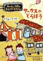 【中古】 サーカスのどろぼう ラッ