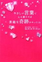 【中古】 やさしい言葉で心を満たせば素敵な奇跡がやってくる／タツコマーティン【著】