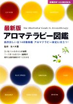 【中古】 最新版アロマテラピー図鑑 断然詳しい全148種掲載アロマテラピー検定に役立つ！ 主婦の友ベストBOOKS／佐々…