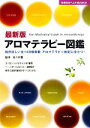 【中古】 最新版アロマテラピー図鑑 断然詳しい全148種掲載アロマテラピー検定に役立つ! 主婦の友ベストBOOKS/佐々木薫【監修】,主婦の友社【編】