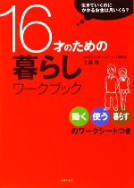 【中古】 16才のための暮らしワーク