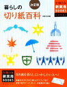 【中古】 決定版　暮らしの切り紙