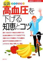 【中古】 最新 高血圧を下げる知恵とコツ 主婦の友ベストBOOKS/主婦の友社【編】 【中古】afb