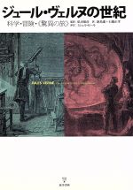 【中古】 ジュール・ヴェルヌの世紀 科学・冒険・“驚異の旅”/フィリップ・ド・ラコタルディエール,ジャン=ポールドキス【監修】,私市保彦【監訳】,新島進,石橋正孝【訳】