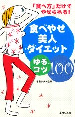 【中古】 食べやせ美人ダイエット