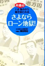 【中古】 さよならローン地獄！ い