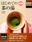 【中古】 決定版　はじめての茶の湯 主婦の友新実用BOOKS／千宗左【著】