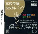 【中古】 得点力学習DS 高校受験5教科パック/ニンテンドーDS
