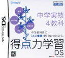 【中古】 得点力学習DS 中学実技4教科／ニンテンドーDS