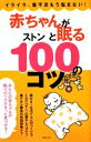 【中古】 赤ちゃんがストンと眠る100のコツ/主婦の友社【編】