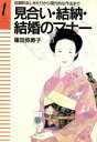 【中古】 見合い・結納・結婚のマナー/篠田弥寿子(著者)