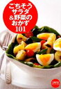 【中古】 ごちそうサラダ&野菜のおかず101 主婦の友ミニブックス/主婦の友社【編】